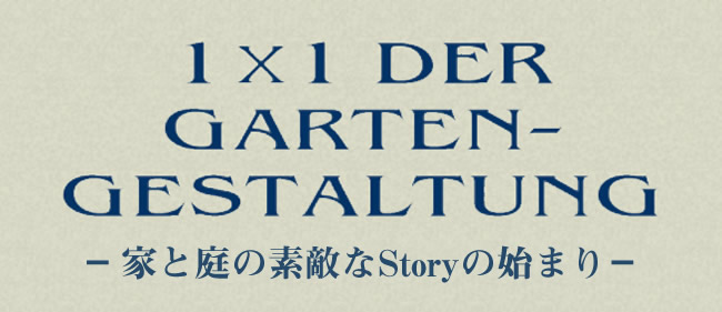 1×1DER GARTEN GESTALTUNG ブルーメン・ガーデン~家と庭の素敵なStoryの始まり~